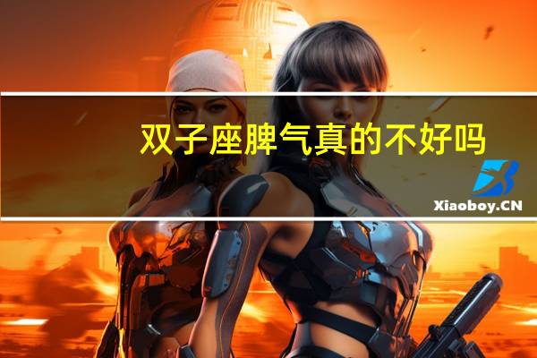 双子座脾气真的不好吗