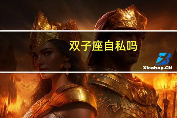 双子座自私吗