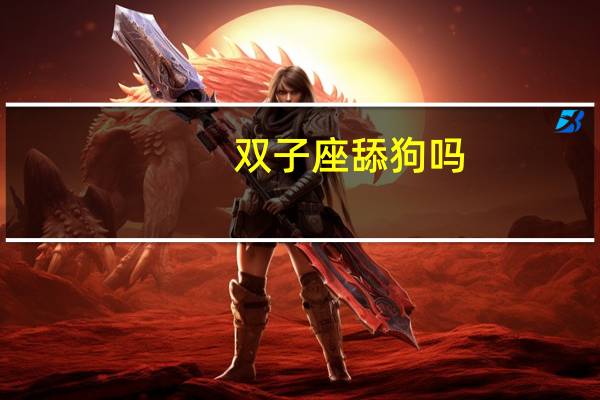 双子座舔狗吗
