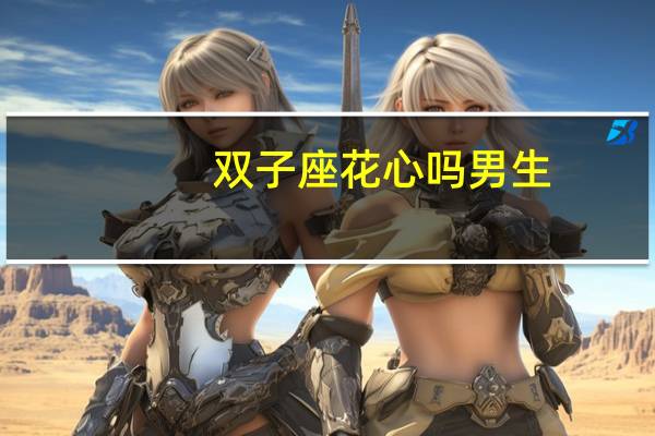 双子座花心吗男生