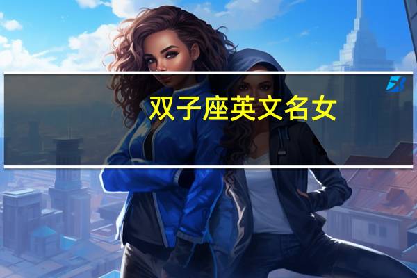 双子座英文名女