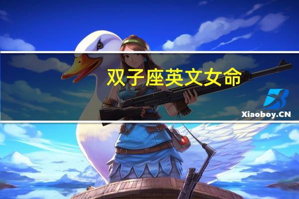 双子座英文女命