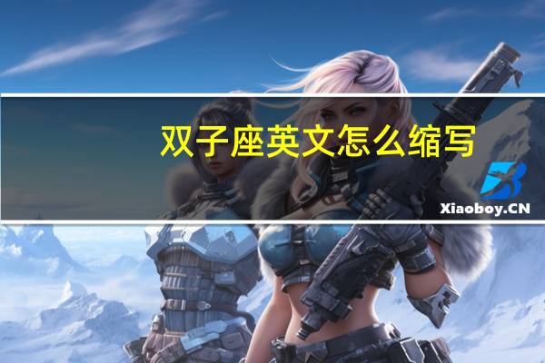 双子座英文怎么缩写