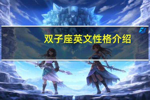 双子座英文性格介绍
