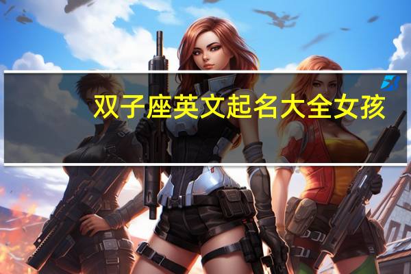 双子座英文起名大全女孩