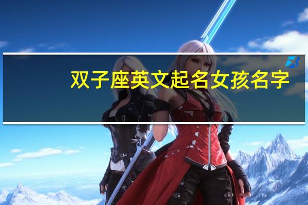 双子座英文起名女孩名字