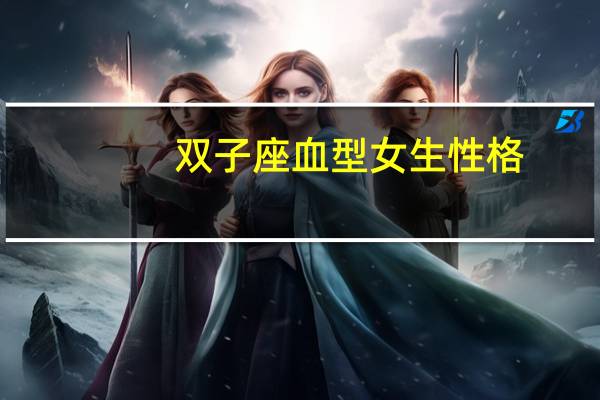 双子座血型女生性格