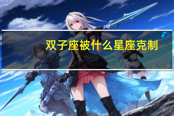双子座被什么星座克制