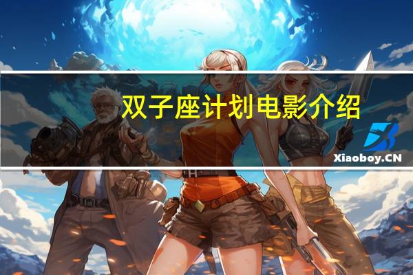 双子座计划电影介绍