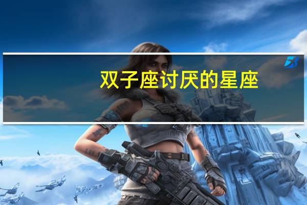 双子座讨厌的星座