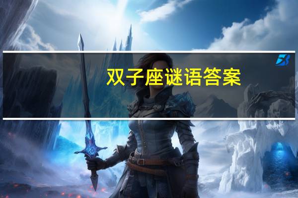 双子座谜语答案