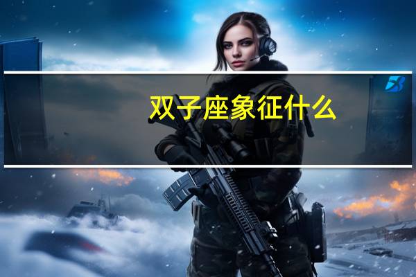 双子座象征什么