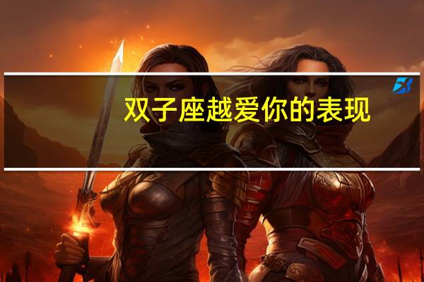 双子座越爱你的表现