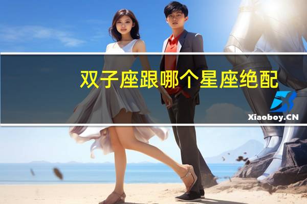 双子座跟哪个星座绝配