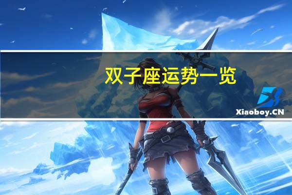 双子座运势一览