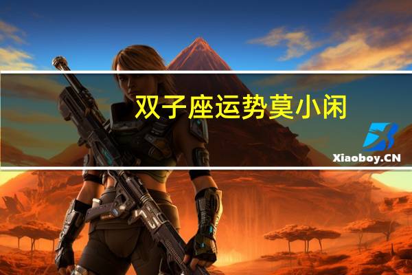 双子座运势莫小闲