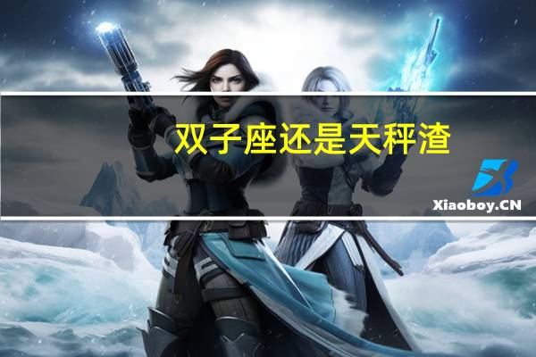 双子座还是天秤渣