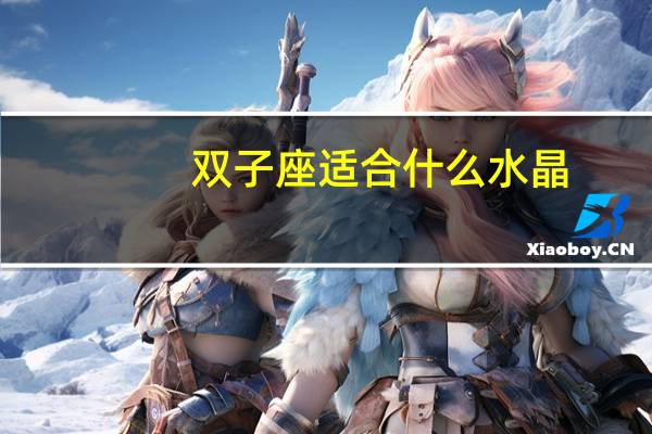 双子座适合什么水晶