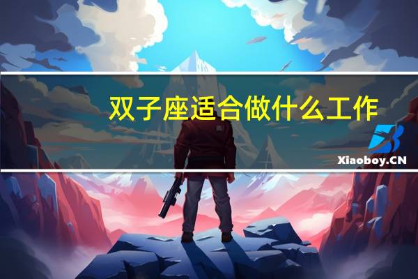 双子座适合做什么工作