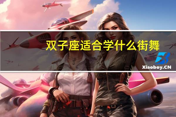 双子座适合学什么街舞