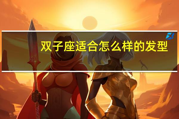 双子座适合怎么样的发型