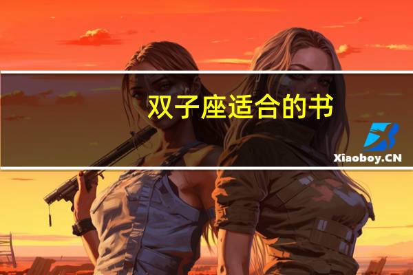 双子座适合的书