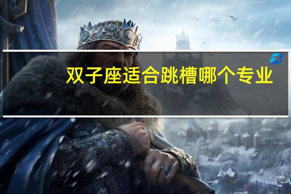 双子座适合跳槽哪个专业