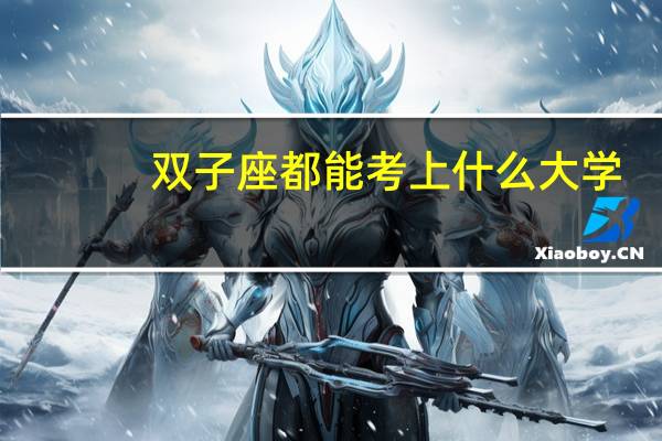 双子座都能考上什么大学