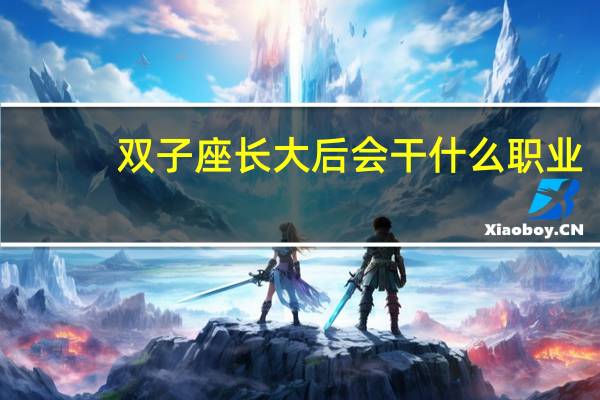 双子座长大后会干什么职业