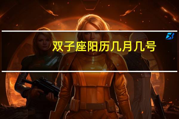 双子座阳历几月几号