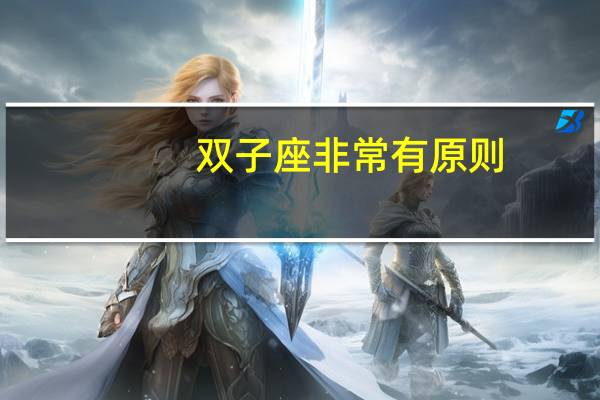 双子座非常有原则