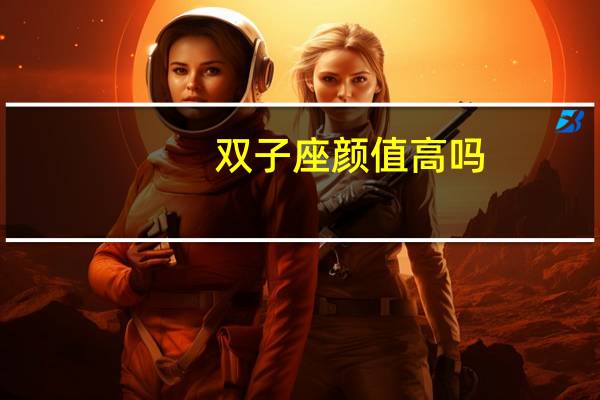 双子座颜值高吗