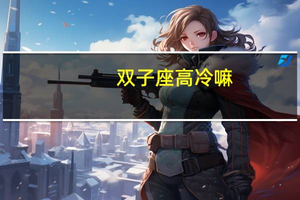 双子座高冷嘛