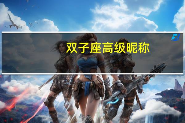 双子座高级昵称