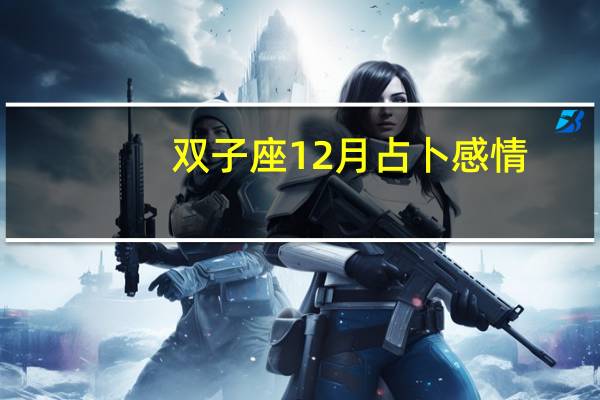 双子座12月占卜感情