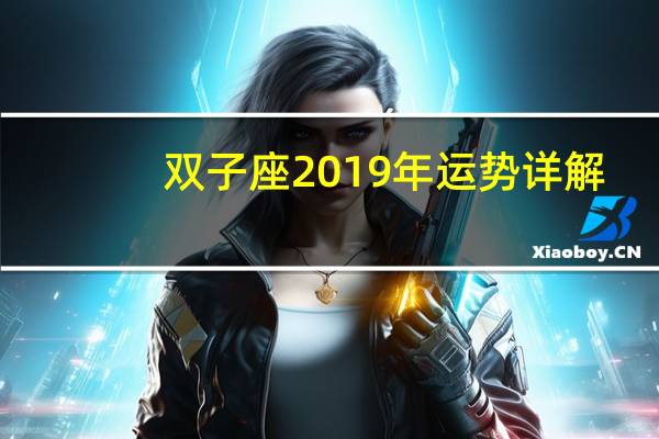 双子座2019年运势详解
