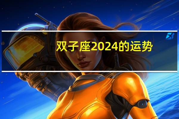 双子座2024的运势