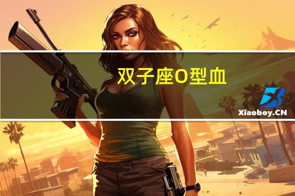 双子座O型血