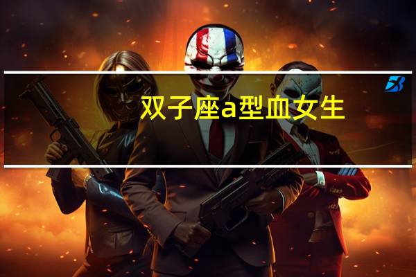 双子座a型血女生