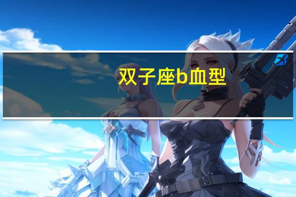 双子座b血型