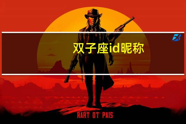 双子座id昵称