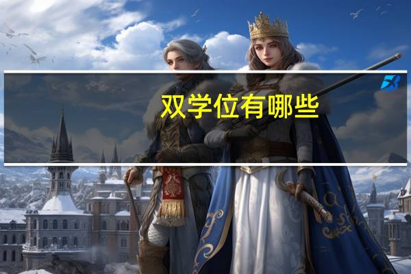 双学位有哪些