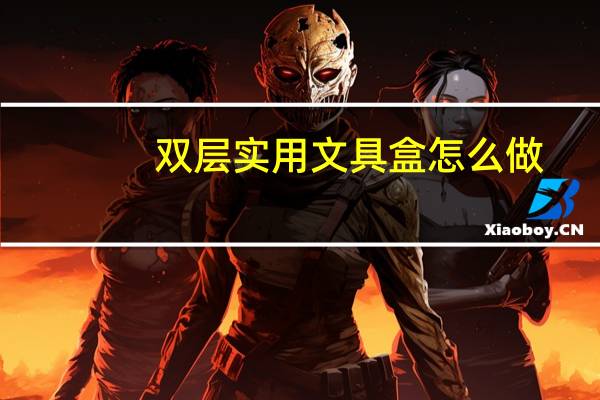 双层实用文具盒怎么做