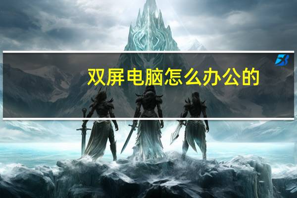 双屏电脑怎么办公的