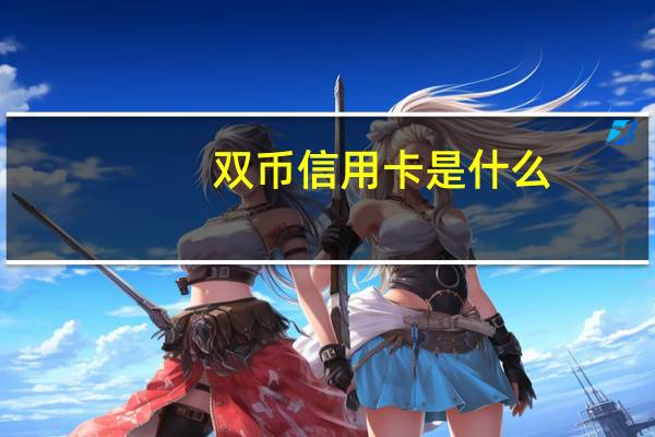 双币信用卡是什么