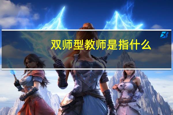 双师型教师是指什么