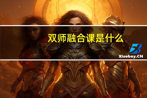 双师融合课是什么