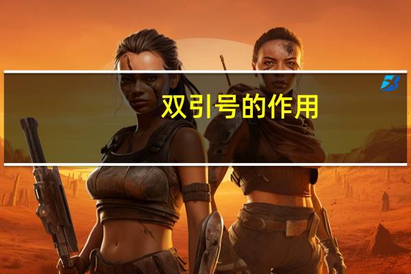 双引号的作用 双引号的作用简述