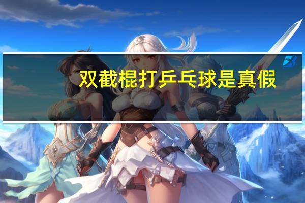 双截棍打乒乓球是真假