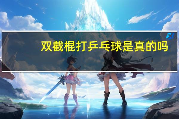 双截棍打乒乓球是真的吗